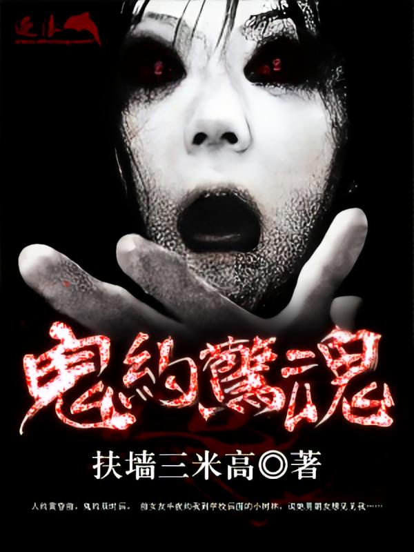 鬼约惊魂