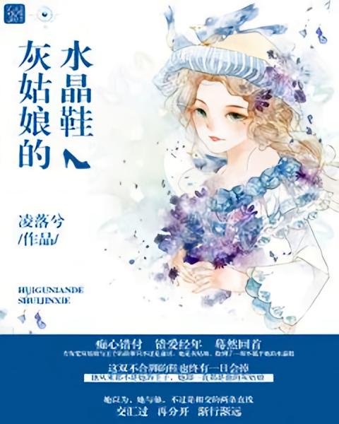 灰姑娘的水晶鞋