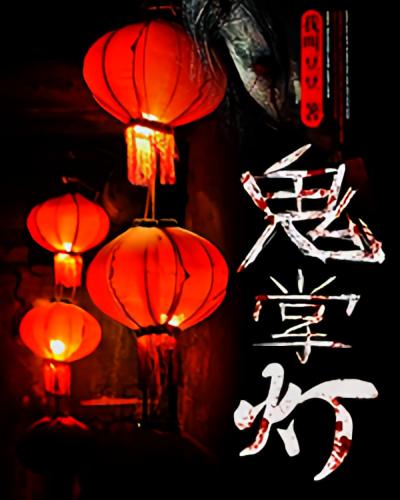 鬼掌灯