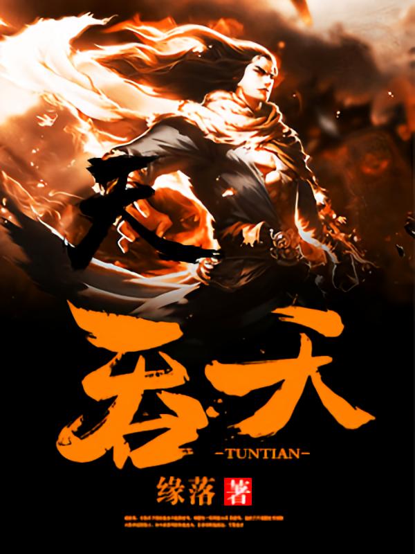 吞天