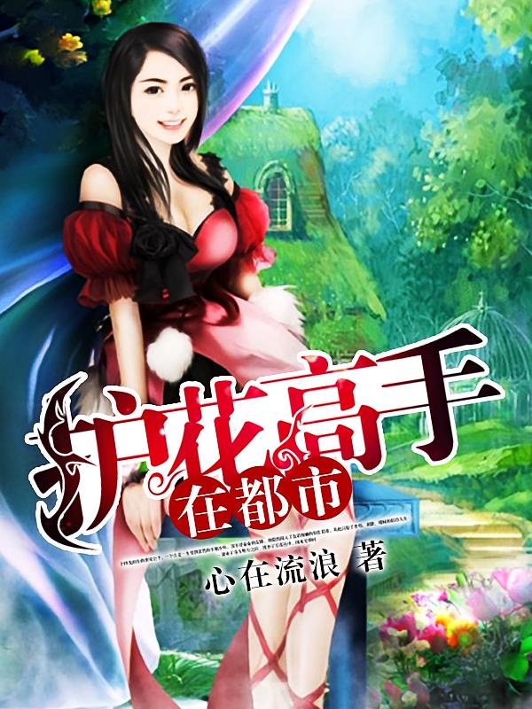 护花高手在都市