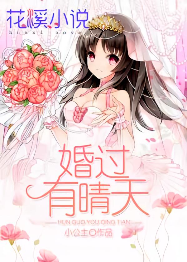 婚过有晴天
