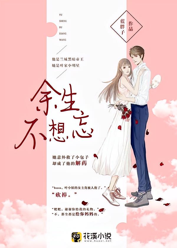 余生不想忘