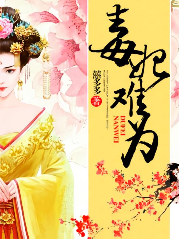 毒妃难为
