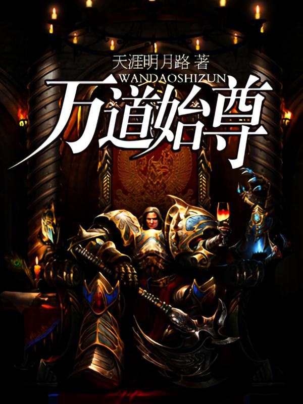 万道始尊