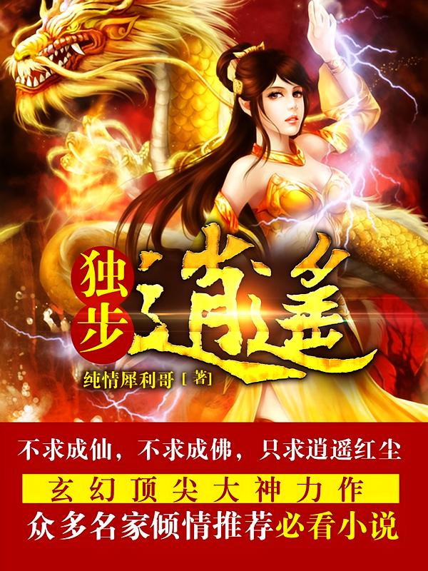 独步逍遥
