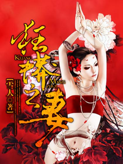 狂蟒之妻