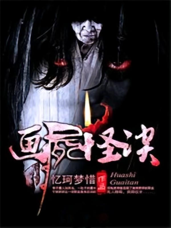 画尸怪谈
