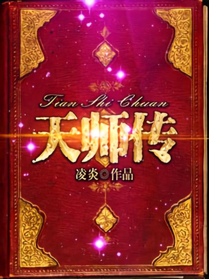 天师传