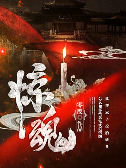 惊魂