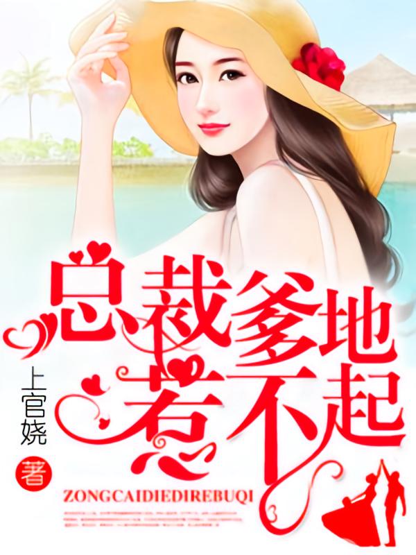 总裁爹地惹不起