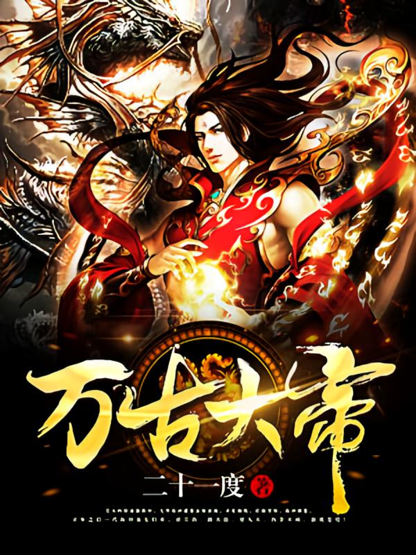 万古大帝