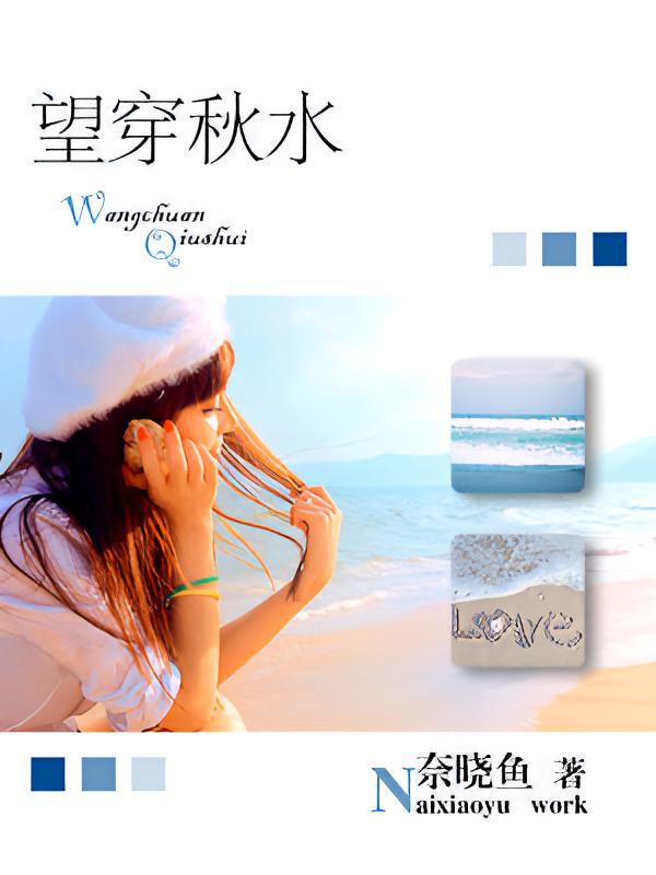 望穿秋水