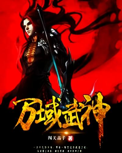 万域武神