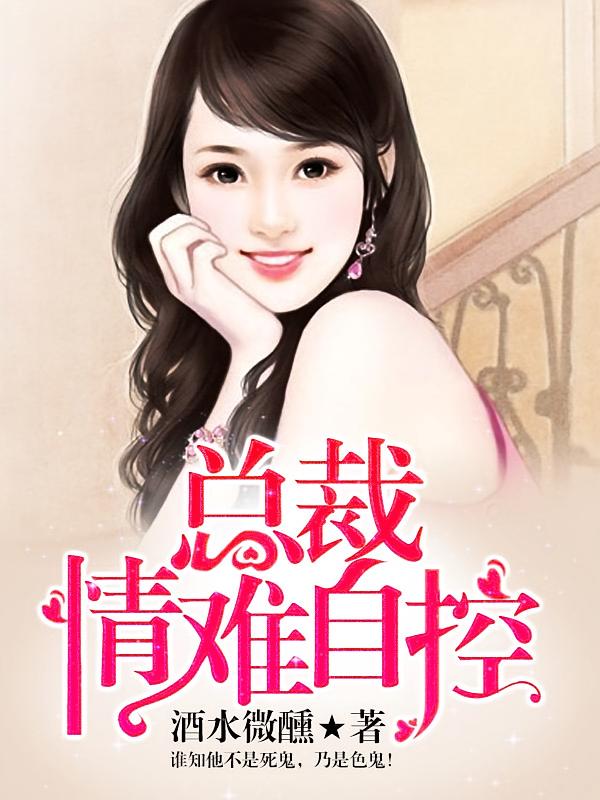 总裁情难自控