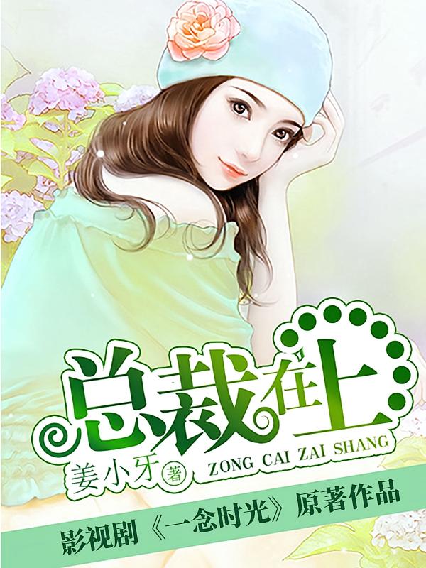总裁在上