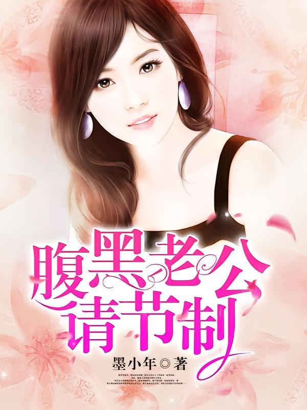 腹黑老公请节制