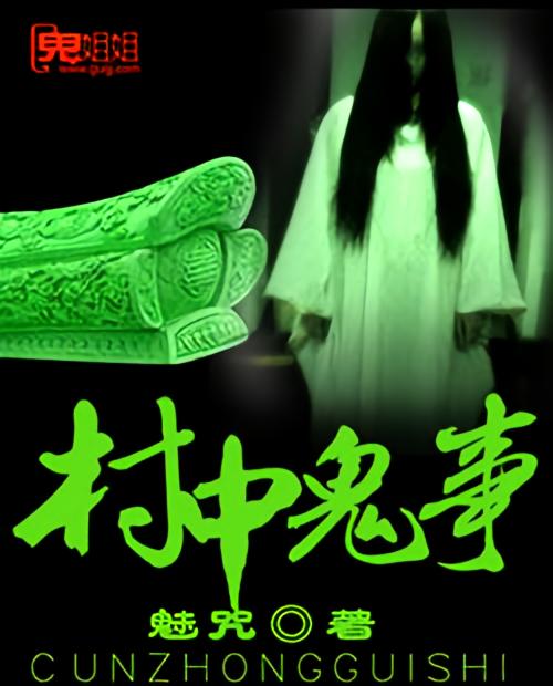 村中鬼事