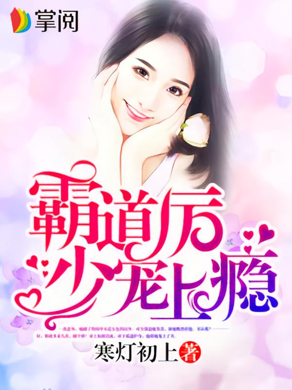 霸道厉少宠上瘾