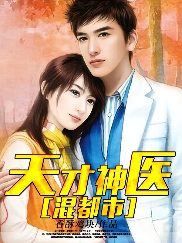 天才神医混都市