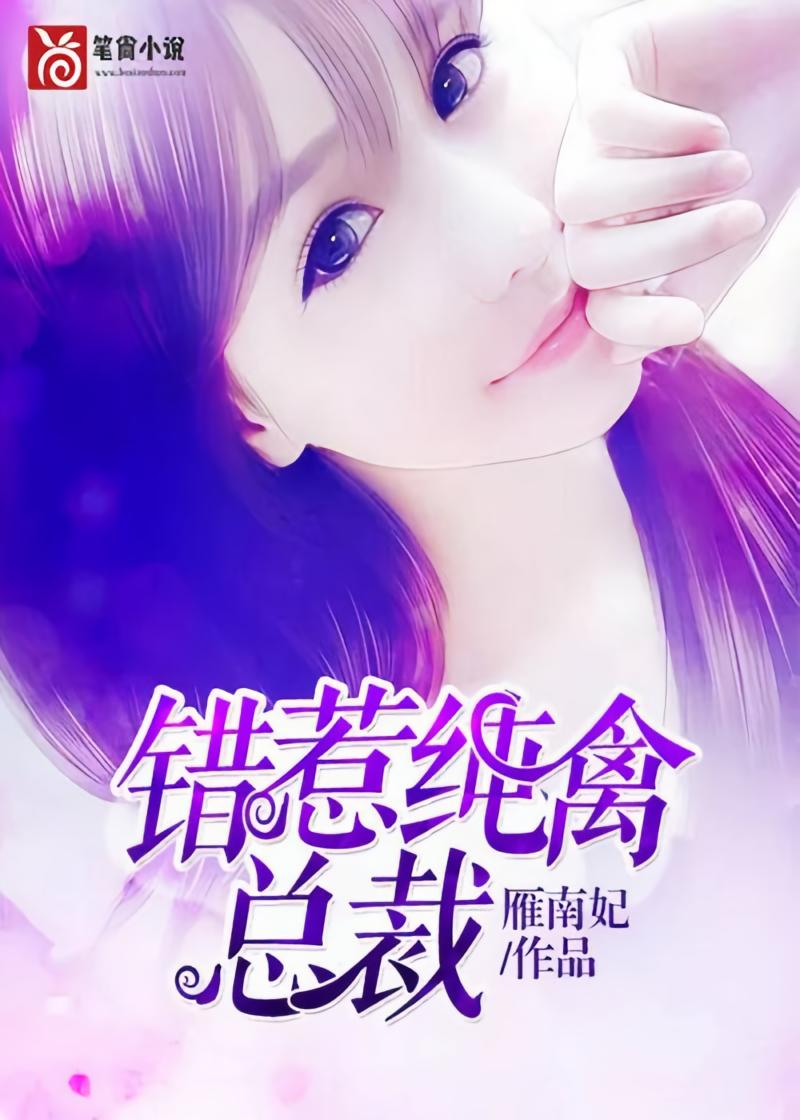 错惹纯禽总裁