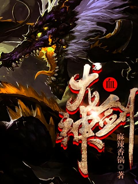 龙血剑神