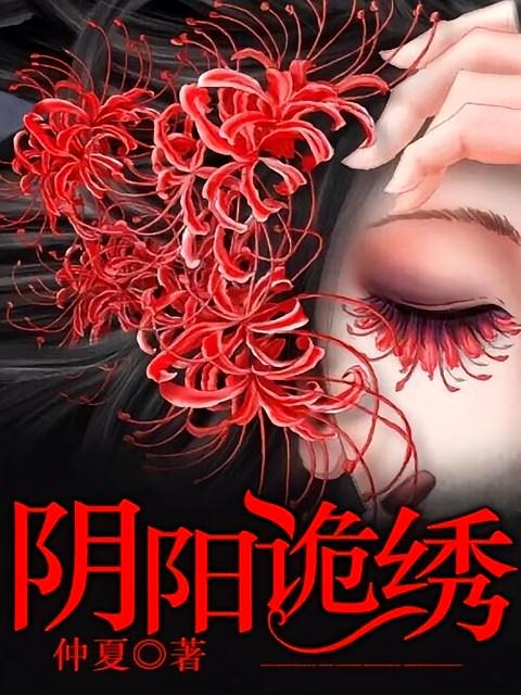 阴阳诡绣