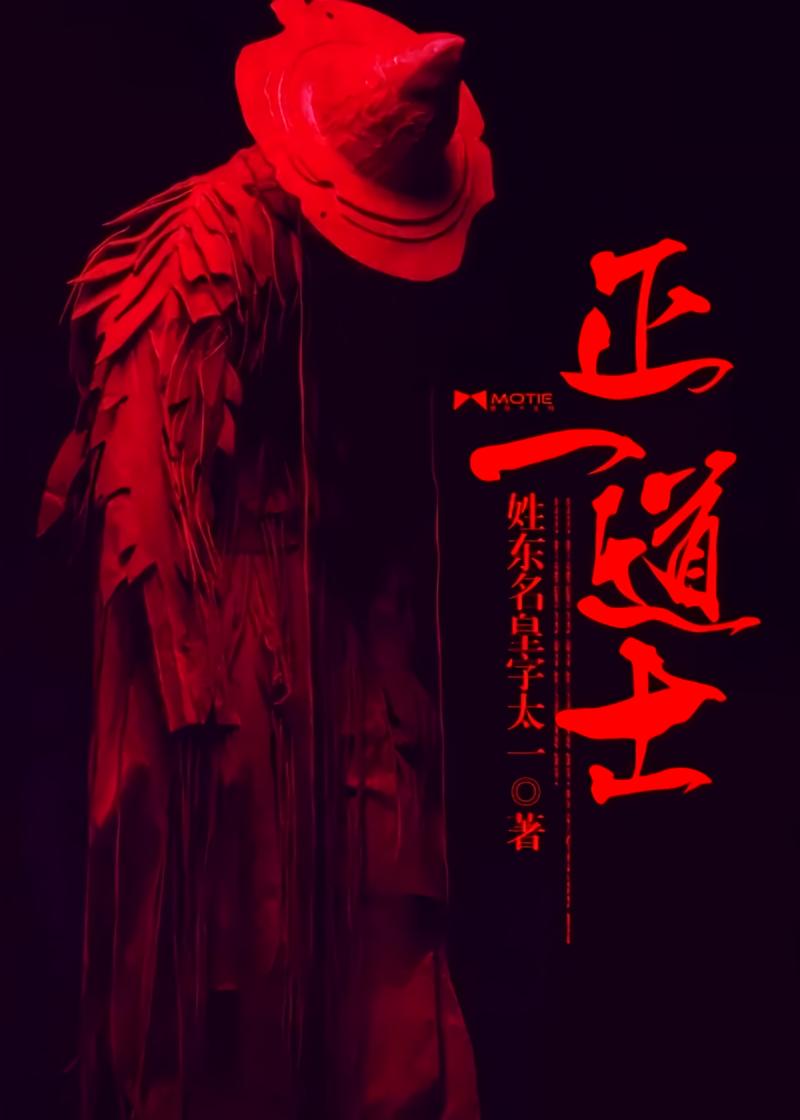 正一道士