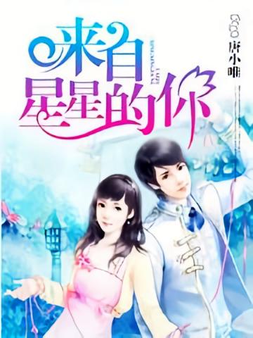 来自星星的你