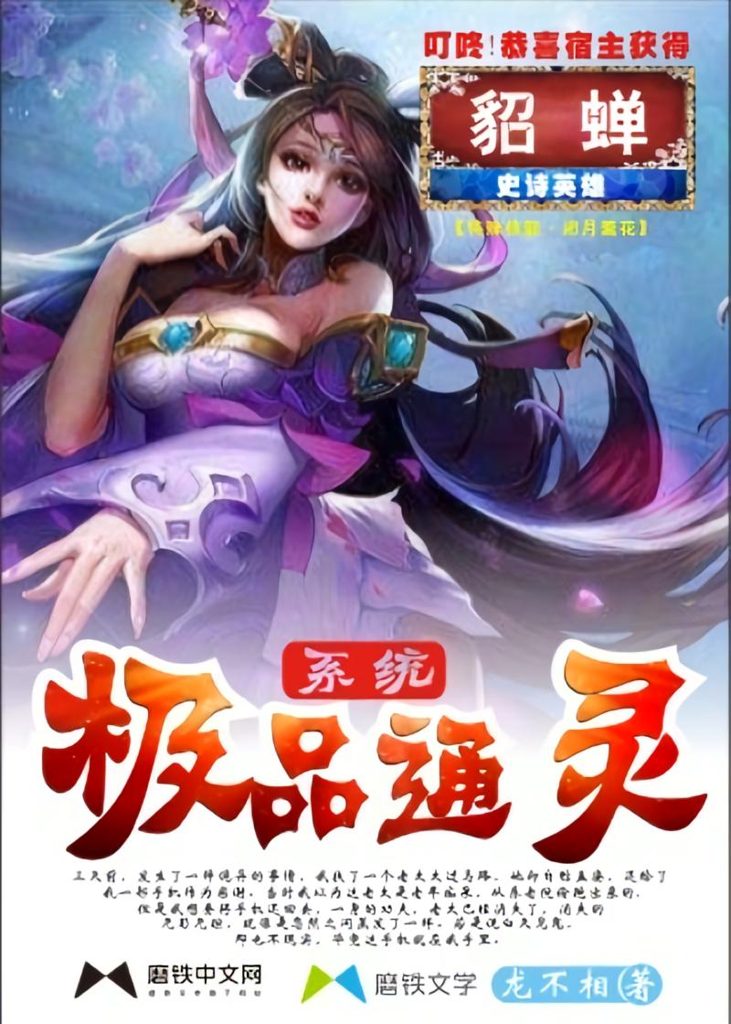 极品通灵系统