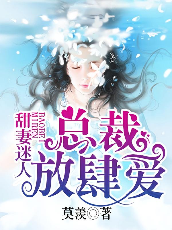 甜妻迷人，总裁放肆爱