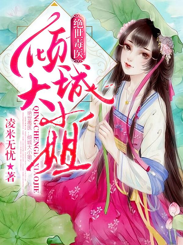 绝世毒医：倾城大小姐
