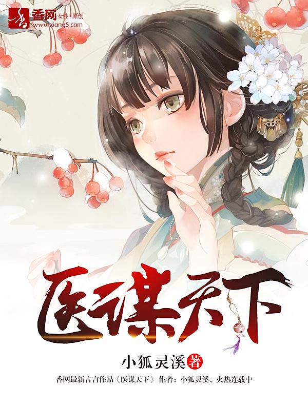 医谋天下