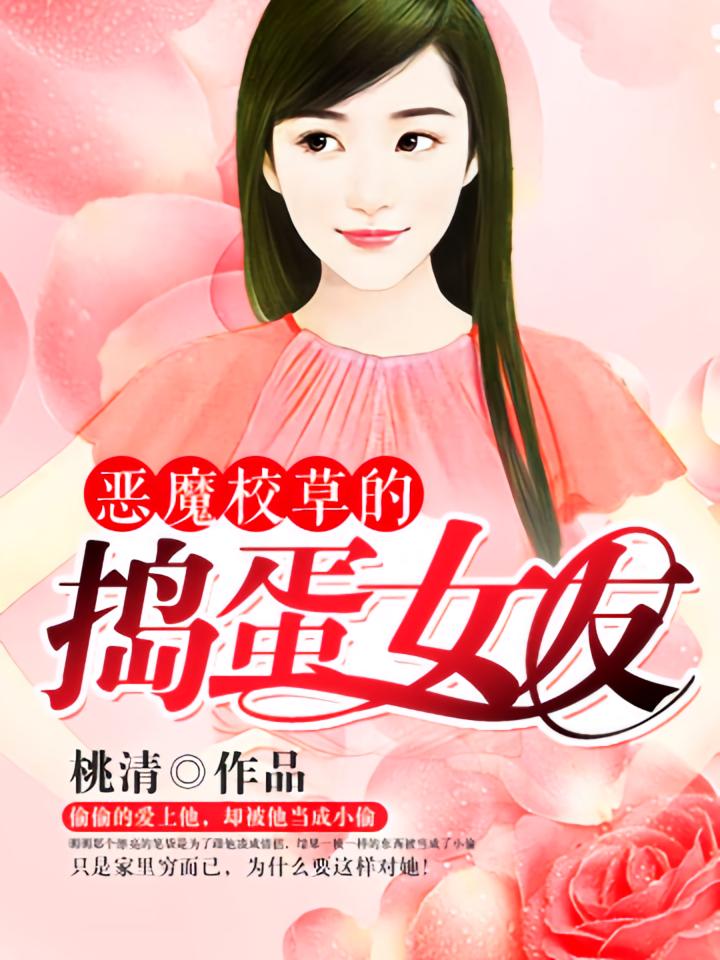 恶魔校草的捣蛋女友