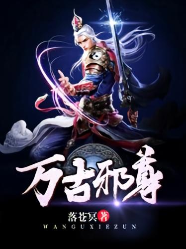 万古邪尊