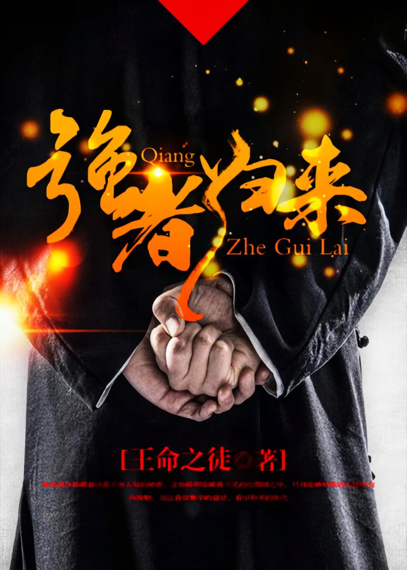 强者归来