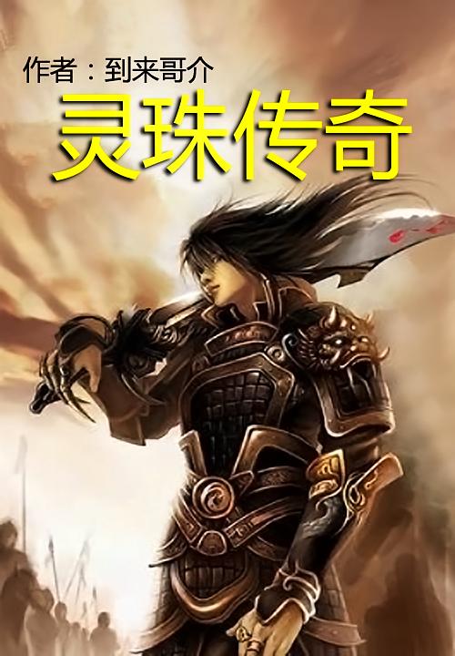 灵珠传奇