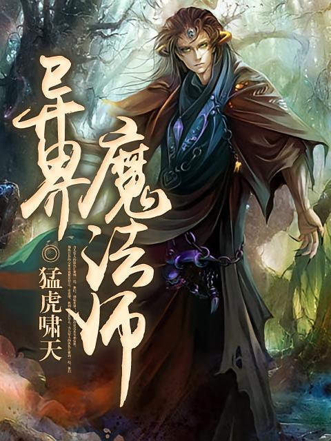 异界魔法师