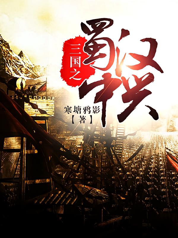 三国之蜀汉中兴