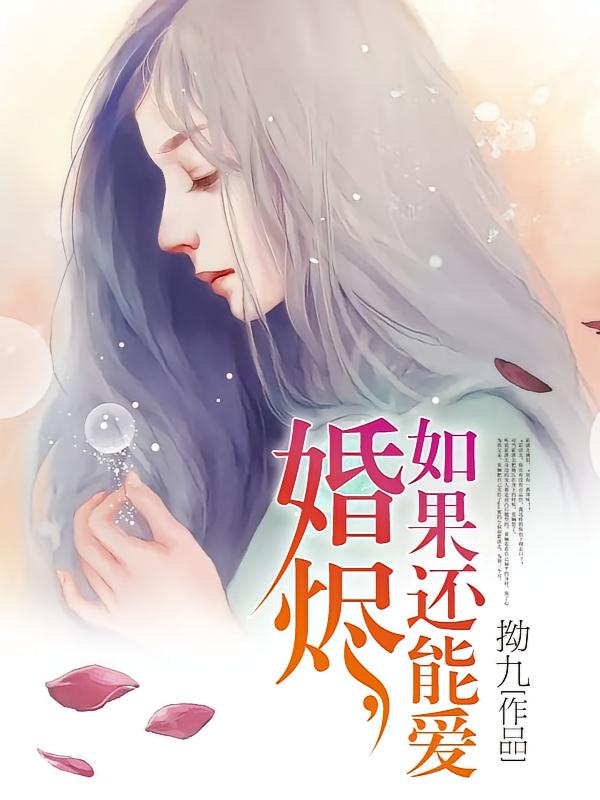 婚烬，如果还能爱