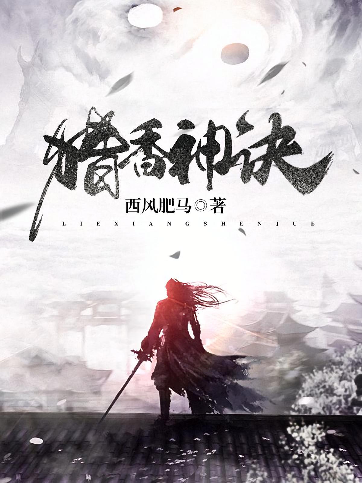 猎香神诀