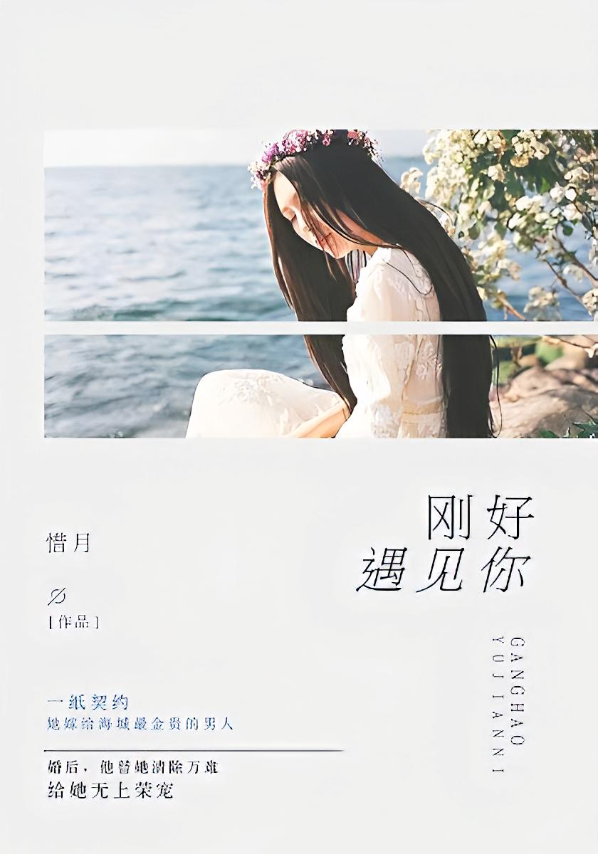 刚好遇到你