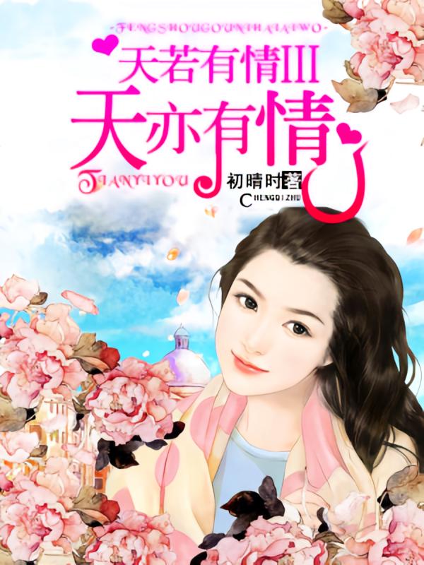 天若有情Ⅲ——天亦有情