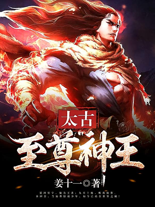 太古至尊神王