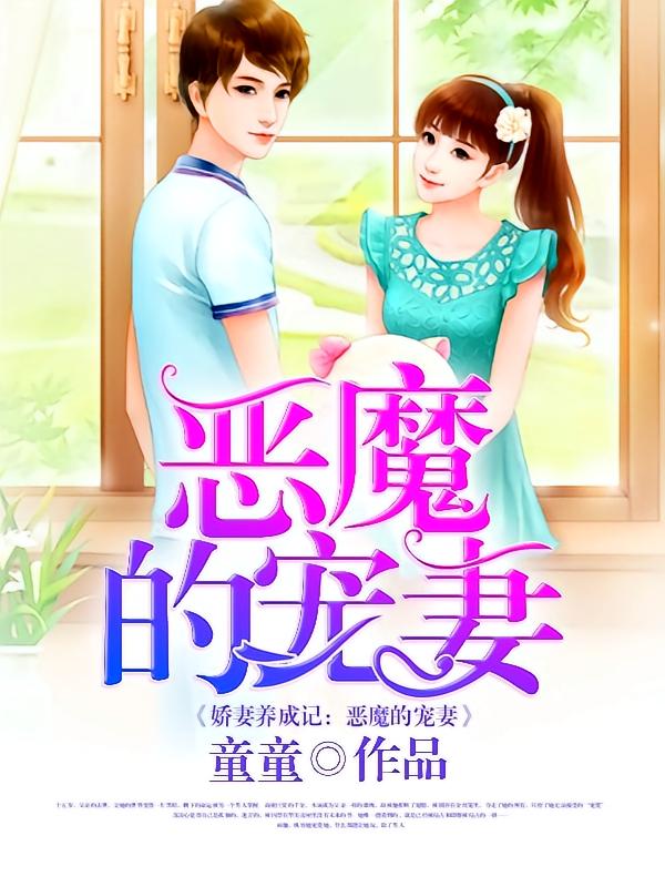 娇妻养成记：恶魔的宠妻