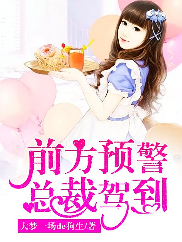 前方预警，总裁驾到