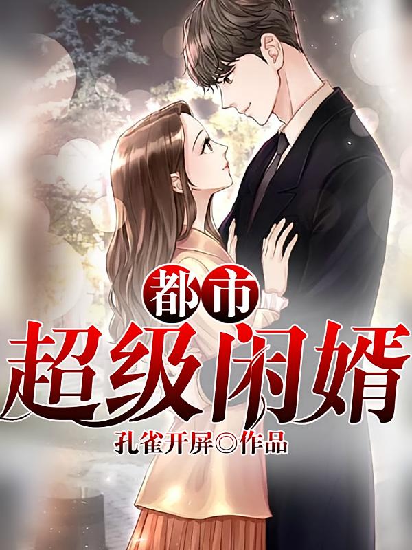 都市超级闲婿