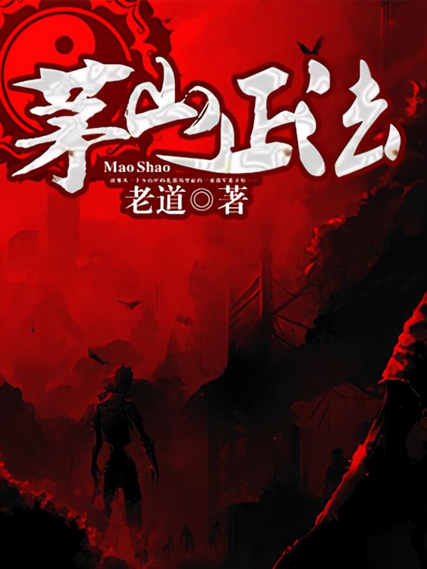 茅山正法