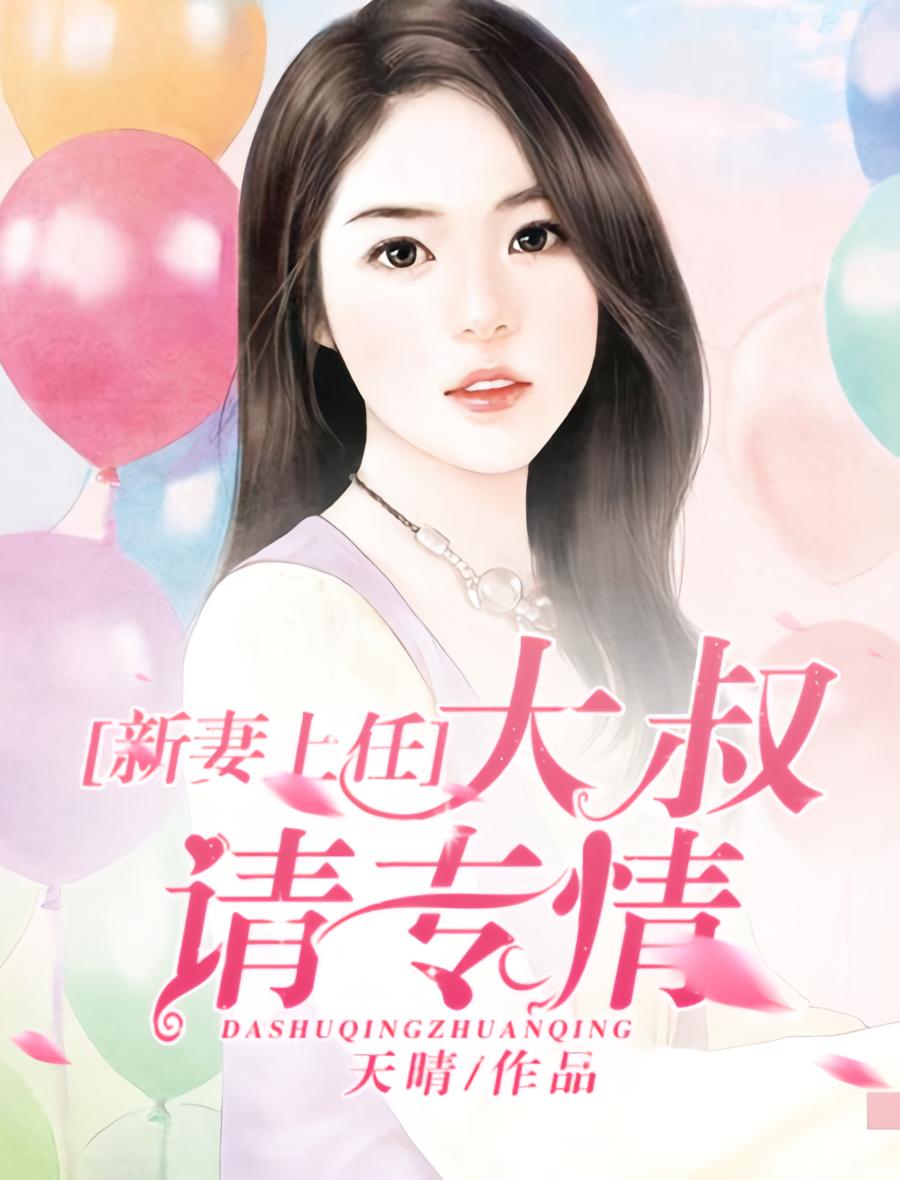 新妻上任，大叔请专情