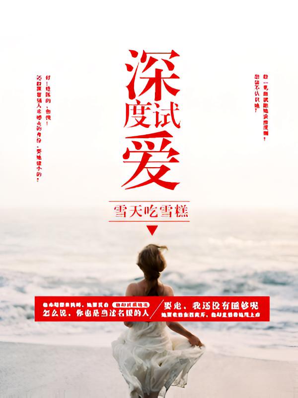 深度试爱